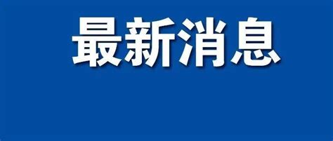 浙江新发现2例阳性，活动轨迹公布！坐过这两趟列车的人员立即报备！防控社区台州