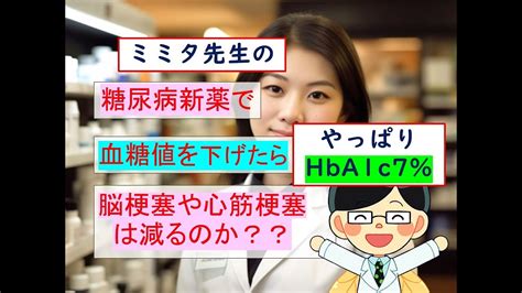 糖尿病新薬で血糖を下げたら脳梗塞や心筋梗塞は減るのかマンジャロオゼンピック 横浜市市中病院 YouTube