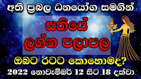 Sathiye Lagna Palapala 2021 නොවැම්බර් 12 සිට නොවැම්බර් 18 දක්වා සතියේ