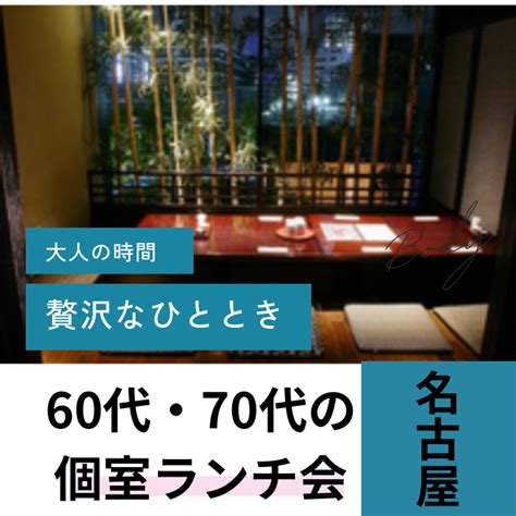 名古屋｜60代・70代のランチ食事会｜完全個室で至福なひととき本格和食 イベント詳細 2024年04月21日 社会人サークル 総合サイト