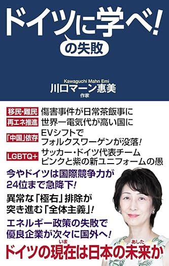 「ドイツの失敗に学べ！ 後編」川口マーン惠美著・1100円・wac 有料メルマガ配信サービス「フーミー」