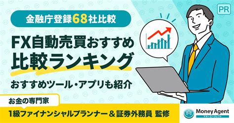 【金融庁登録68社比較】fx自動売買おすすめ比較ランキング！初心者向きのツールを紹介｜2024年1月版