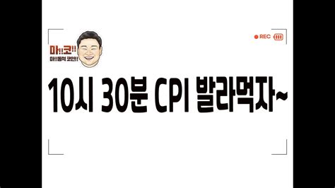 비트코인 실시간 비트 10시30분 Cpi 다 발라먹자~ 마코 비트코인 리플 이더리움 마동석코인 비트코인가이드