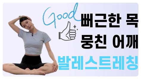 목뻐근함 어깨뭉침 풀어주는 스트레칭ㅣ하루10분ㅣ거북목 라운드숄더 승모근 통증개선ㅣ발레핏 Youtube