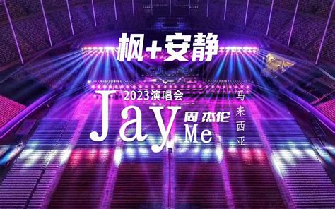 周杰伦2023马来西亚演唱会《枫》＋《安静》 Jayme官方粉丝社区 Jayme官方粉丝社区 哔哩哔哩视频