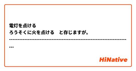 電灯を点ける ろうそくに火を点ける と存じますが