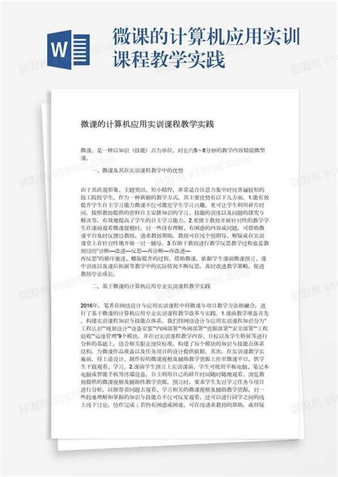 微课的计算机应用实训课程教学实践word模板免费下载编号1m7a54xk5图精灵