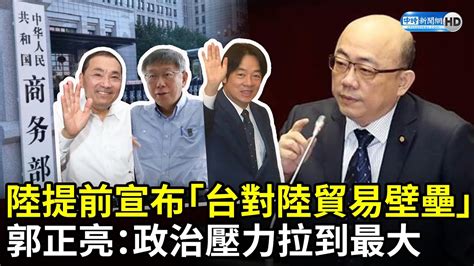 陸提前宣布「台灣對陸貿易壁壘」 郭正亮：政治壓力拉到最大 Chinatimes Youtube