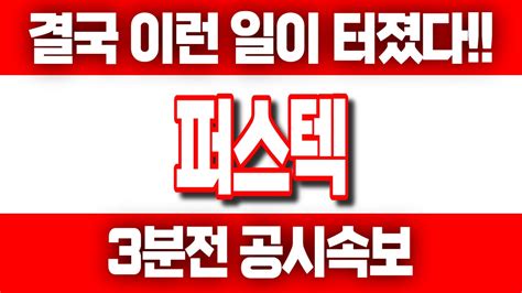 퍼스텍 3분전 공시속보 결국 이런 일이 터졌습니다 빨리 확인하세요 YouTube