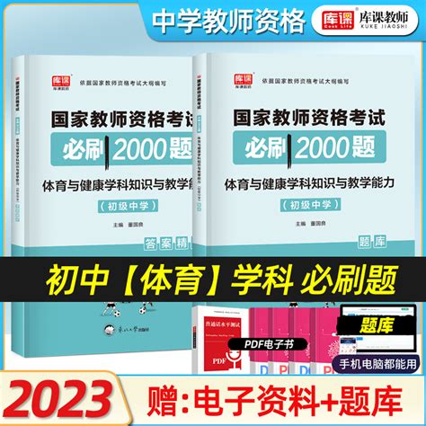 库课2023年国家教师资格考试必刷题初中体育与健康学科知识与教学能力必刷2000题综合素质教育知识与能力初级中学体育与健康2023虎窝淘