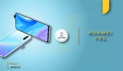 مواصفات هاتف Huawei Y9s هاتف بلس