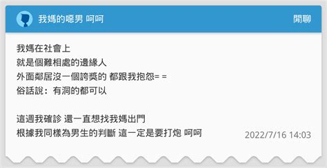 我媽的噁男 呵呵 閒聊板 Dcard