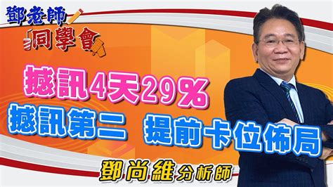 20221020 鄧老師同學會 鄧尚維 撼訊4 天29 ％，撼訊第二：提前卡位佈局 Youtube