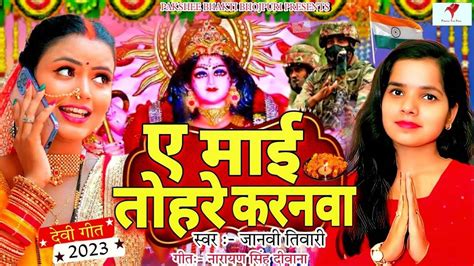 Watch Latest Bhojpuri Bhakti Devotional Video Song Ae Mai Tohre