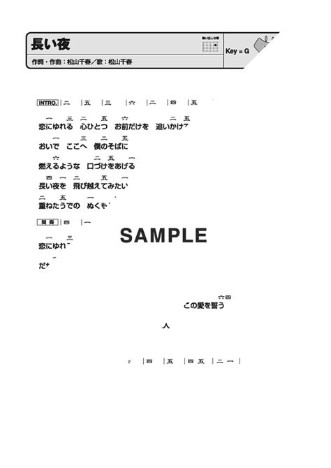 【楽譜】長い夜 松山 千春（一五一会譜）提供ドレミ楽譜出版社 楽譜＠elise