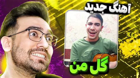 آهنگ جدید گل منو اذیت نکنید 😂 سم های جدید اینستاگرام Youtube