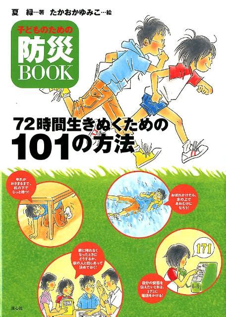 楽天ブックス 72時間生きぬくための101の方法 子どものための防災book なつみどり 9784494011278 本