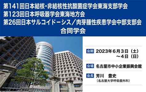 第123回日本呼吸器学会東海地方会、第141回日本結核・非結核性抗酸菌症学会東海支部学会、第26回日本サルコイドーシス肉芽腫性疾患学会中部