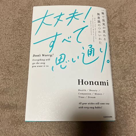 大丈夫 すべて思い通り 一瞬で現実が変わる無意識のつかいかた Honami／著｜paypayフリマ