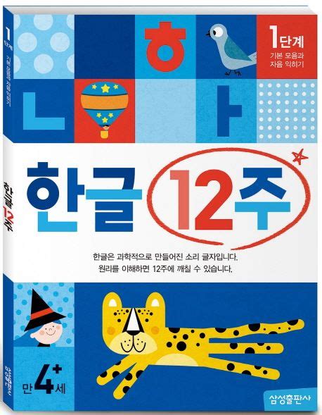 한글 12주 1단계 기본 모음과 자음 익히기만 4세 이상 삼성출판사 편집부 교보문고