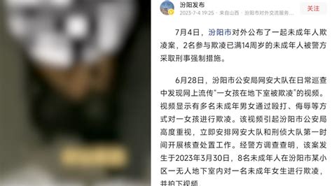 山西汾阳8名未成年在地下室欺凌女生，警方刑拘2人 七环视频 澎湃新闻 The Paper