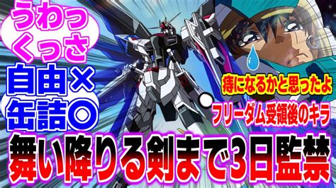 キラ、フリーダム受領から『舞い降りる剣』まで3日かかっていたに対するみんなの反応まとめてみた【機動戦士 ガンダム Seed Freedom