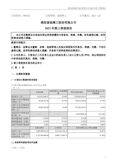 富临精工：2021年第三季度报告