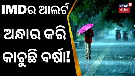 Odisha Rain Low Pressure Over Bay Of Bengal Heavy Rain Lashes In