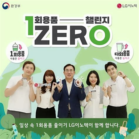 정철동 Lg이노텍 사장 ‘일회용품 제로 챌린지 동참