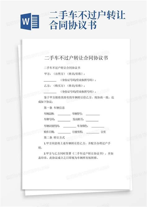 二手车不过户转让合同协议书word模板下载编号lbzjxpyo熊猫办公