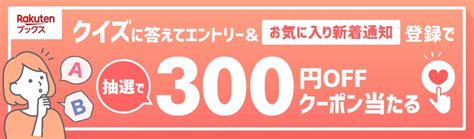 「楽天ブックス」、クイズに答えて「お気に入り新着通知」を登録するとクーポンが当たるキャンペーンを本日開始 エンタメラッシュ