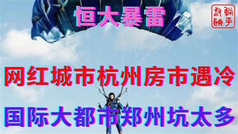 恒大暴雷之过气网红城市杭州楼市遇冷国际大都市郑州坑太多躺平叔聊房地产 Youtube