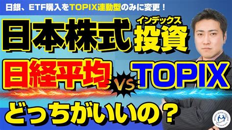 日銀、etf購入をtopix連動型のみに。日本株式をインデックス投資するなら日経平均とtopixどっち？【きになるマネーセンス355