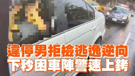 違停男拒檢逃逸逆向 下秒困車陣警速上銬｜毒品｜社會 Youtube