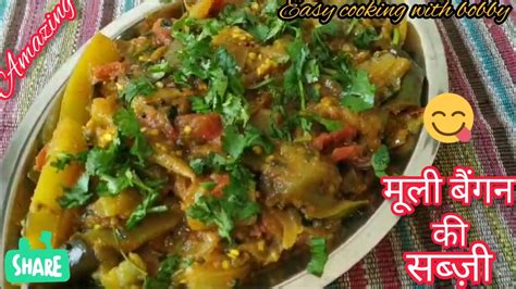 आज बनाया बैंगन मूली की नायाब सब्ज़ीsuper Tasty And Delicious How To