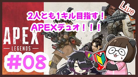 【 Apex】 08 二人同時に1キルとりたーい！初心者によるapexデュオ！【 Apexlegends】【 エペ】【 Apexデュオ】【 レイス】【 ブラッドハウンド】【 ジブラルタル