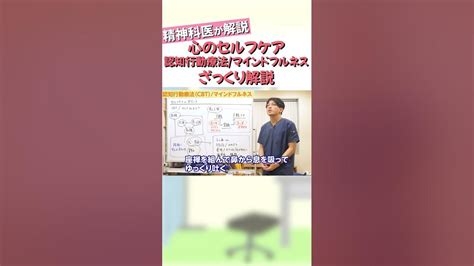 【心のセルフケア】認知行動療法とマインドフルネスについてざっくり解説【益田裕介 切り抜き】 Shorts セルフケア メンタルケア Youtube