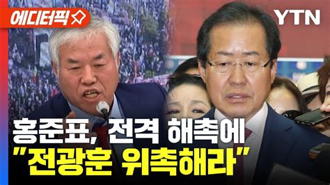 에디터픽 홍준표 전격 해촉에 전광훈 위촉해라 Ytn Youtube