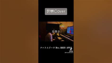 ナハトムジーク Mrsgreen Applecover【ラスサビ】 Shorts Mrs 歌ってみた ミセスグリーンアップル