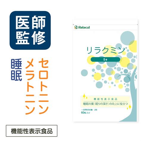 【楽天市場】セロトニン 睡眠 サプリ 【 医師監修 機能性表示食品 リラクミンse 1袋 】 セロトニン と メラトニン を 増加 させ 睡眠