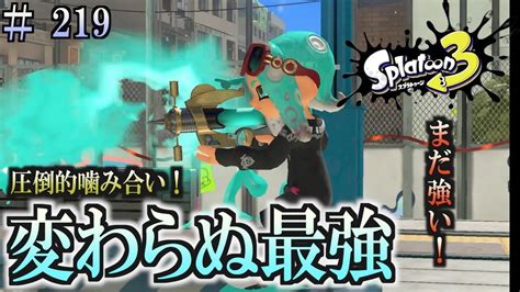 【スプラトゥーン3】＃219 毎日ナワバリバトル 武器練習130 変わらぬ最強！ シャープマーカー Youtube