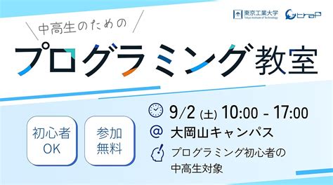 中高生のためのプログラミング教室（2023年 夏） イベントカレンダー 東京工業大学