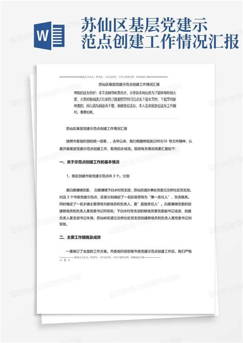 苏仙区基层党建示范点创建工作情况汇报word模板下载编号lbbzgybv熊猫办公