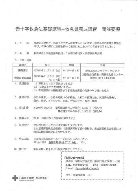 赤十字救急法基礎講習＋救急員養成講習のお知らせ 能代市社会福祉協議会