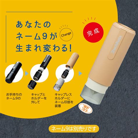 ネーム9 着せ替えパーツ キャップレスホルダー カフェカラー バニラxl 9pcl Cf4商品カタログシヤチハタ株式会社