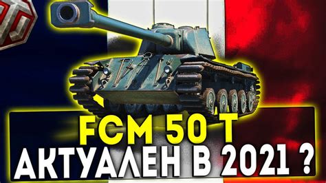 FCM 50 t АКТУАЛЕН В 2021 ГОДУ ОБЗОР ТАНКА WOT YouTube