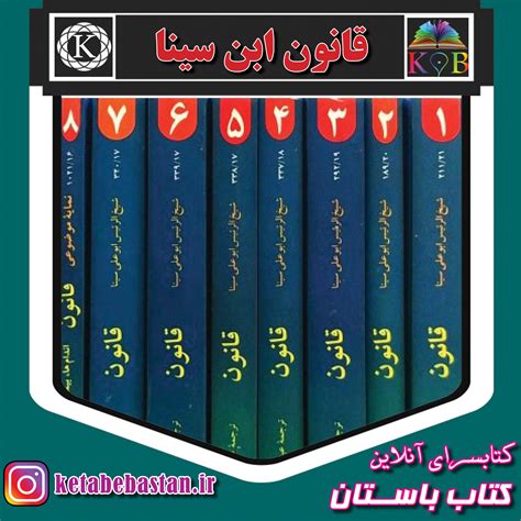 دانلود کتاب قانون ابن سینا ترجمه شرفکندی در 8 جلد ترجمه عالی کتاب باستان