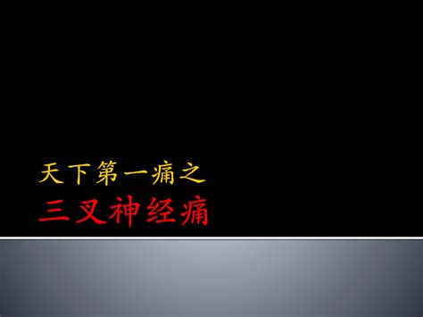 天下第一痛 三叉神经痛ppt课件word文档在线阅读与下载无忧文档