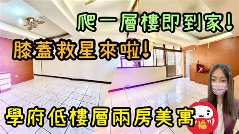 已售出 ）大家房屋 采蓁and采臣 ｜售｜土城區學府路一段｜ 學府邊間2樓美寓 大家房屋 土城 邊間膝蓋救星低樓層美寓歡迎不動產買賣