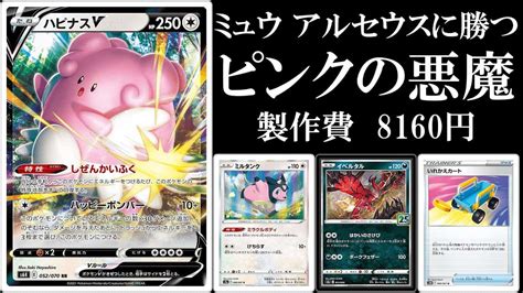 ミュウとアルセウス単に勝ついれかえカート入りハピナスミルタンク【ポケモンカード】【ポケカデッキ】 ポケモン関連情報のまとめ動画